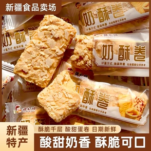 疆心域奶酥卷酸甜酥脆网红零食酸奶千层酥500g新疆特产奶塔包邮