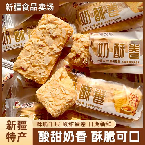 疆心域奶酥卷酸甜酥脆网红零食酸奶千层酥500g新疆特产奶塔包邮