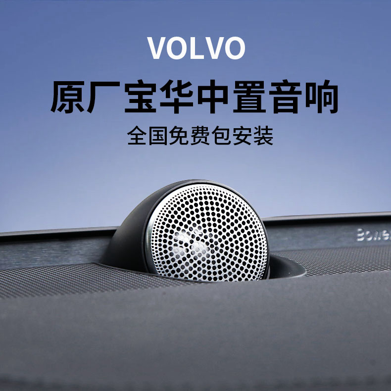 适用沃尔沃xc60s90s60xc90改装原厂宝华中置音响专用中置喇叭升级