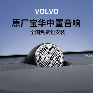 适用沃尔沃xc60s90s60xc90改装 原厂宝华中置音响专用中置喇叭升级