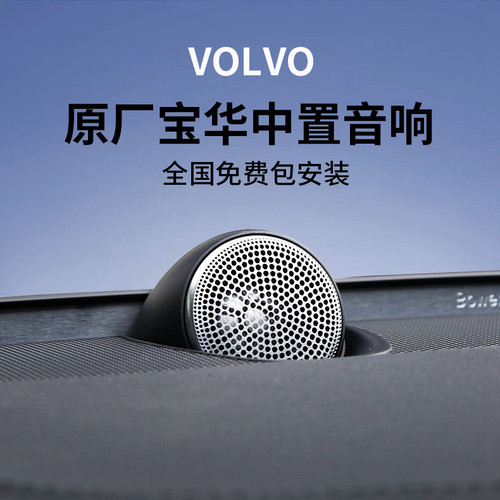 适用沃尔沃xc60s90s60xc90改装原厂宝华中置音响专用中置喇叭升级