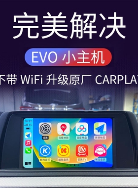 适用于宝马12347系X1X2刷原厂全屏carplay激活EVO小主机Hicar投屏