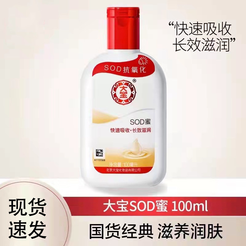 【1瓶100ml】大宝SOD蜜乳液面霜素颜霜保湿补水滋润清爽全家适用护肤四季使用感如何?