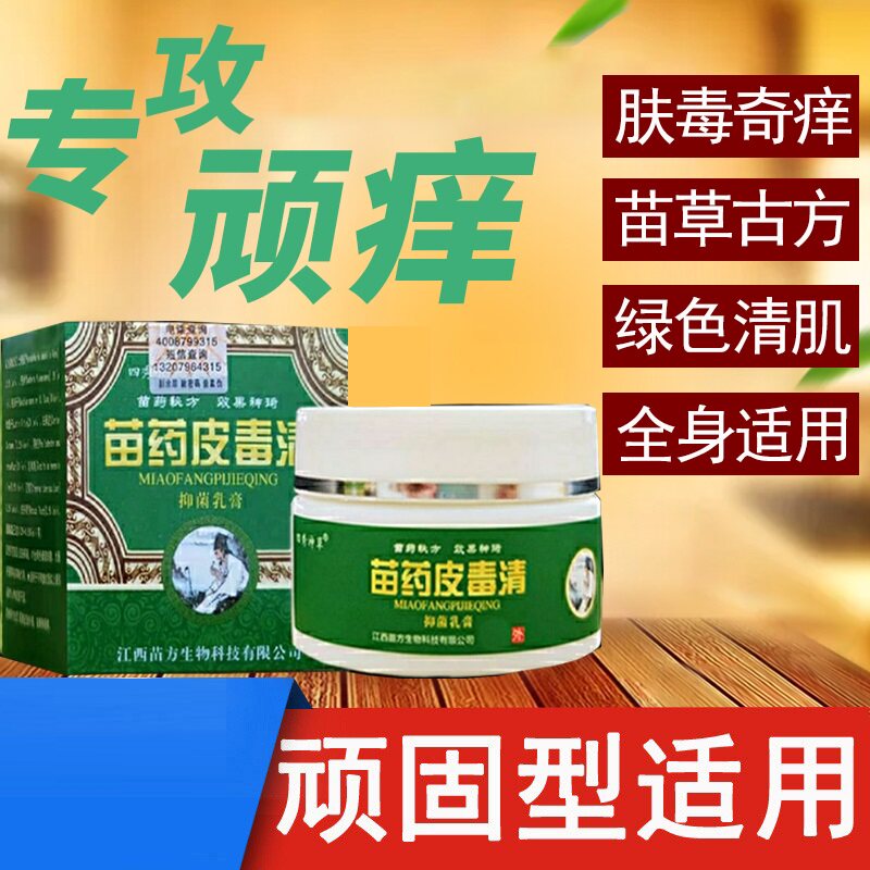 苗约药皮毒清蚊虫叮咬皮焱湿诊疹皮肤瘙痒止痒膏皮肤外用