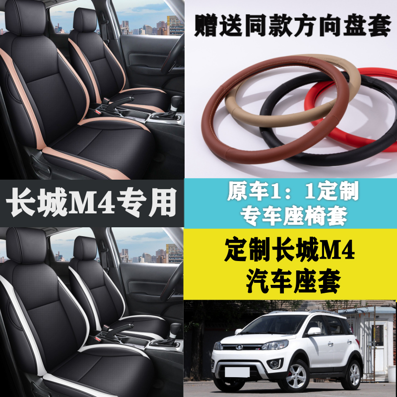 长城M4专用座套全包围坐垫汽车座椅套四季通用全车内饰用品改装