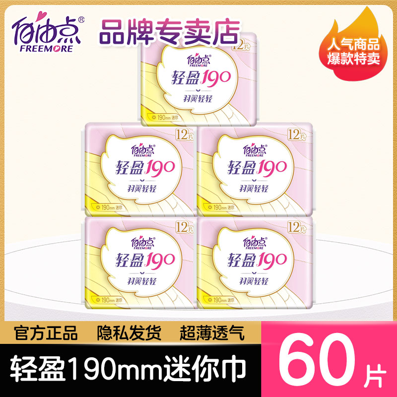 自由点迷你棉超薄日用卫生巾护翼