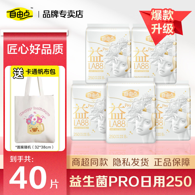 自由点卫生巾益生菌pro日用250mm超薄棉柔姨妈巾官方网正品旗舰
