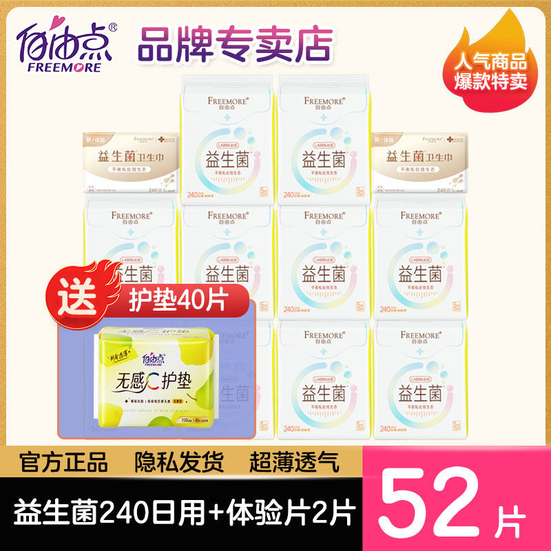 自由点益生菌卫生巾日用240超薄组合棉柔姨妈巾官方网正品店旗舰