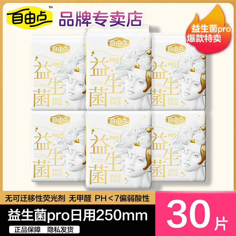 自由点益生菌卫生巾pro日用250mm防漏姨妈巾女组合装旗舰正品官