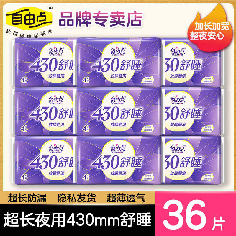 自由点卫生巾超长夜用430防漏姨妈巾女整箱组合装旗舰官网正品店