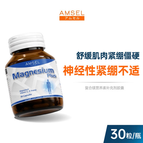 镁泰国AMSEL提升神经肌肉功能骨齿心血管健康