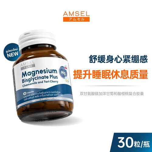 AMSEL 双甘氨酸镁加洋甘菊和酸樱桃胶囊 30粒