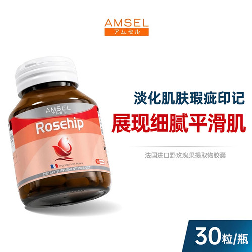 玫瑰果泰国AMSEL衰老嫩肤改善肤色暗沉