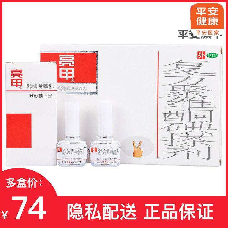 亮甲 复方聚维酮碘搽剂 3ml*2瓶/盒 头廯 灰指甲 花斑癣 足癣