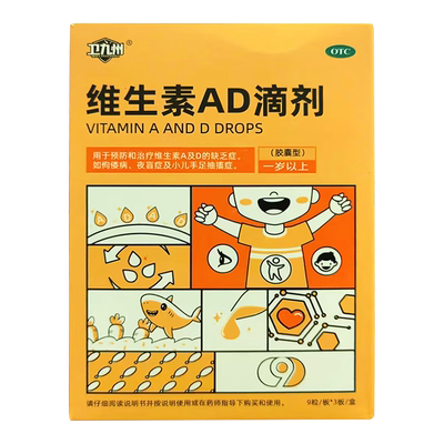 【卫九州】维生素AD滴剂2000U700U*27粒/盒