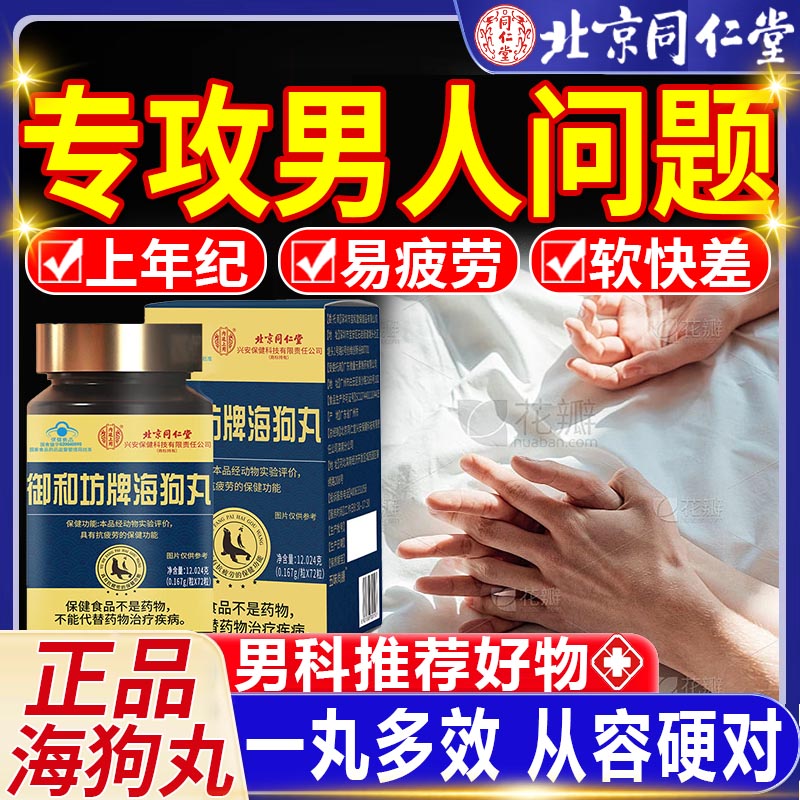 北京同仁堂海狗丸官方旗舰店男性补壮缓解疲劳阳非港版人参3qp