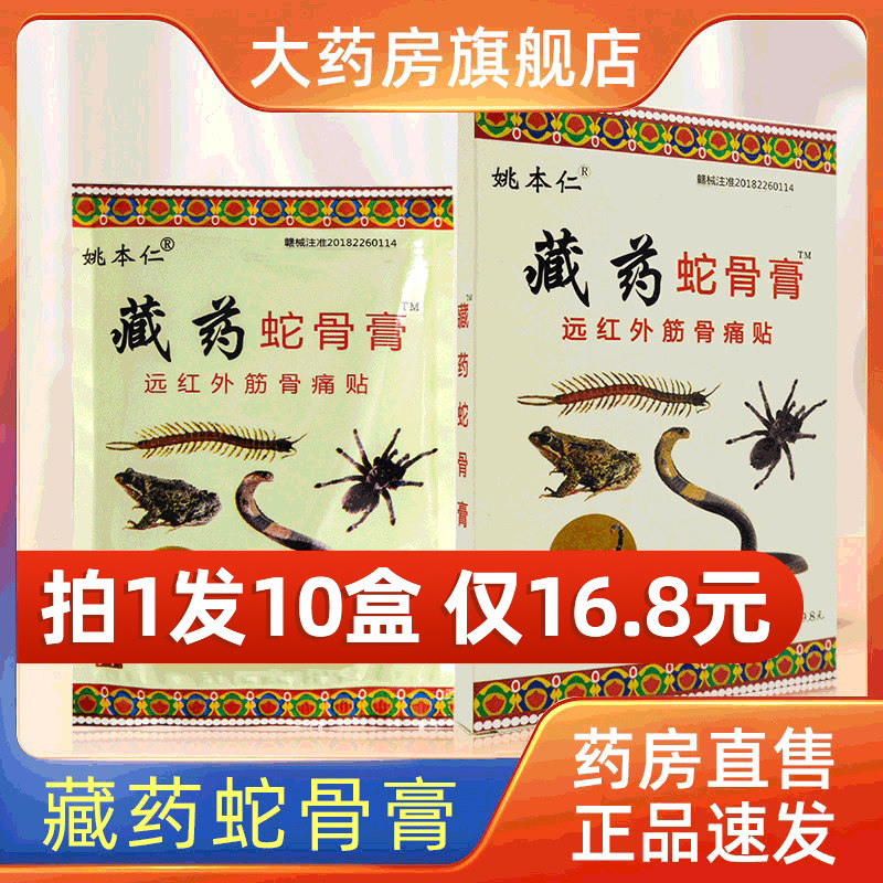 姚本仁藏药蛇骨膏远红外伤筋骨伤痛贴关节痛颈椎腰椎颈肩腰腿2yk