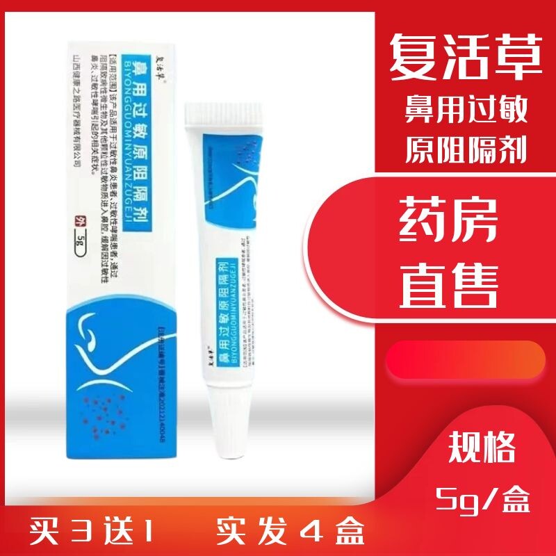 复活草鼻用过敏原阻隔剂缓解过敏性鼻炎哮喘凝胶院线同款正品zp