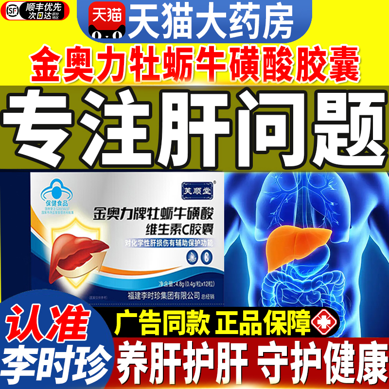 李时珍金奥力牌牡蛎牛磺酸维生素c胶囊养肝护肝官方旗舰店正6qh