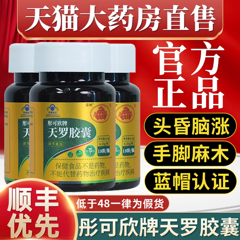 天罗胶囊彤可欣牌中老年调节血压罗布麻葛根天麻正品官方旗舰店QW