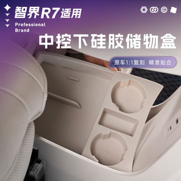 内饰配件防水收纳盒硅胶垫置物分格储物盒适用下层智界中控R7车载