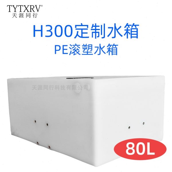 L0房车水箱H改装水大平0W箱房车水箱灰L污水房车清水配件830头KPE