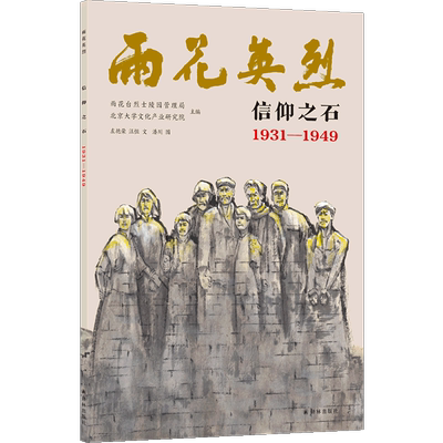 【新华书店直发】信仰之石(1931-1949)/雨花英烈