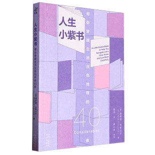 人生小紫书 40条 帮你穿越生活灰色地带