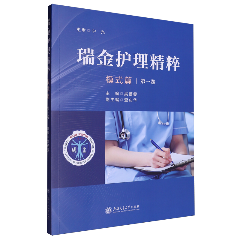 瑞金护理精粹.模式篇:第一卷