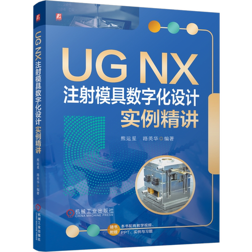 UG NX注射模具数字化设计实例精讲