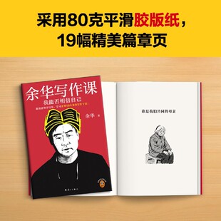 余华写作课:我能否相信自己