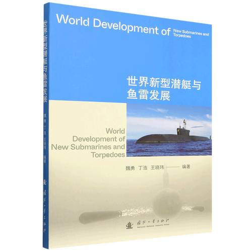 世界新型潜艇与鱼雷发展