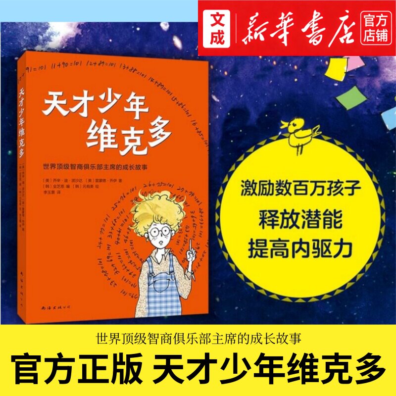 天才少年维克多【新华书店 正版书】世界顶级智商俱乐部主席的成长故事 乔辛·迪·波沙达/著 相信自己9-12青少年读物课外阅读书籍图片
