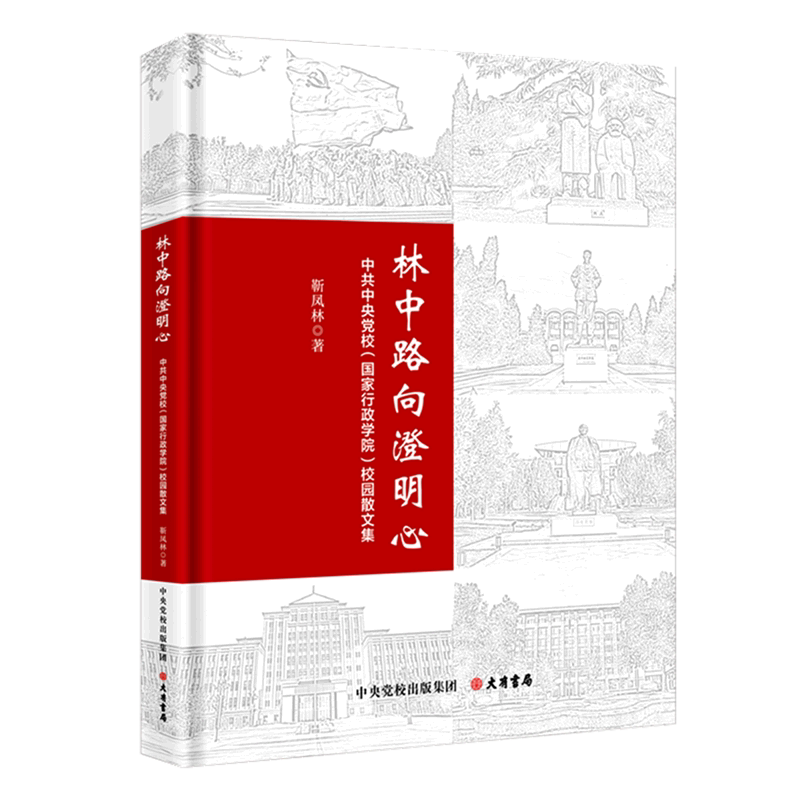 【新华书店直发】林中路向澄明心(中共中央党校国家行政学院校园散文