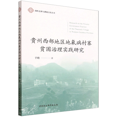 贵州西部地区地氟病村寨贫困治理实践研究
