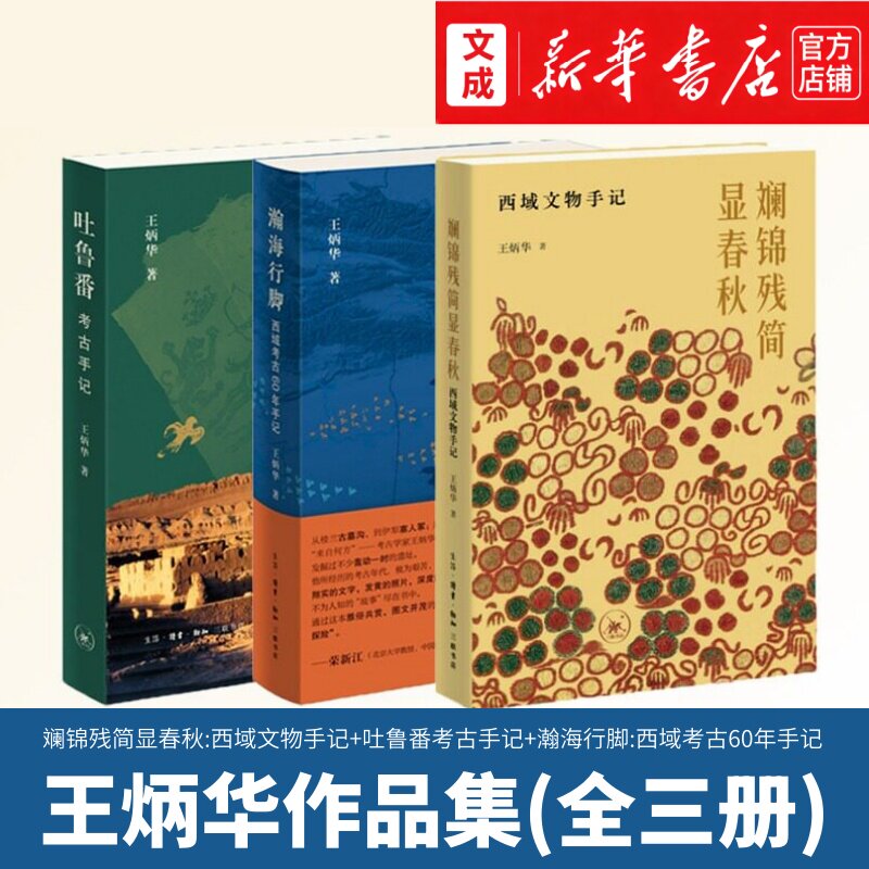 斓锦残简显春秋:西域文物手记+吐鲁番考古手记+西域考古60年手记【新华书店 正版图书】王炳华作品集 新疆考古历史研究文物
