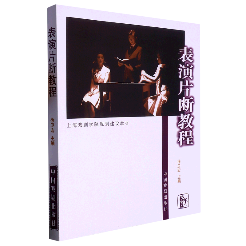 表演片断教程(上海戏剧学院规划建设教材)