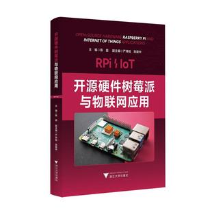 开源硬件树莓派与物联网应用