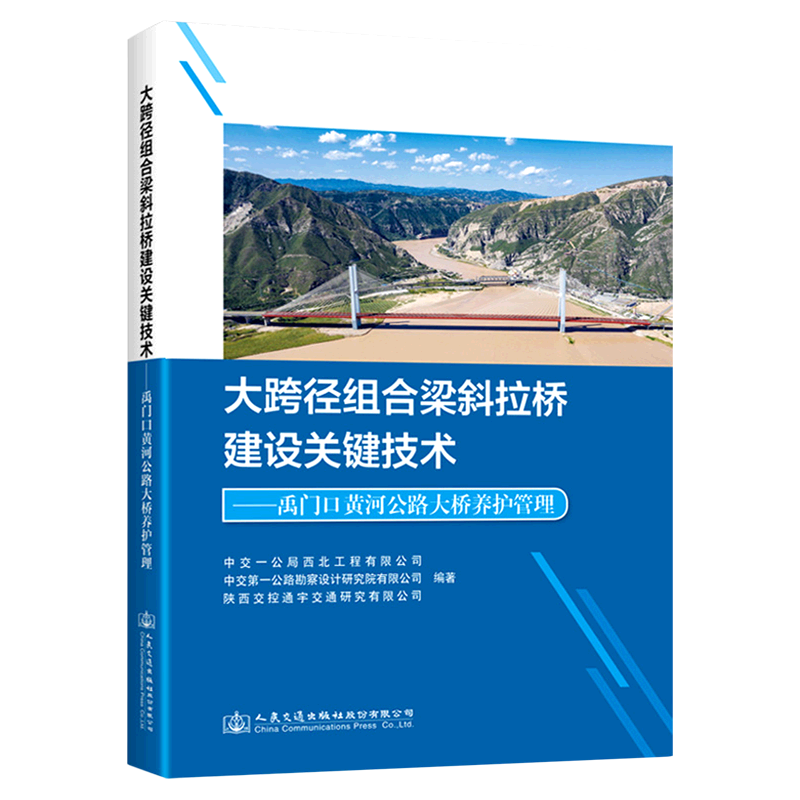 【新华书店直发】大跨径组合梁斜拉桥建设关键技术--禹门口黄河公路大桥养护管理(精)