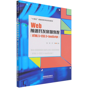 新华书店直发 CSS3 HTML5 JavaScript十四五普通高等学校规划教材 Web前端开发案例教程