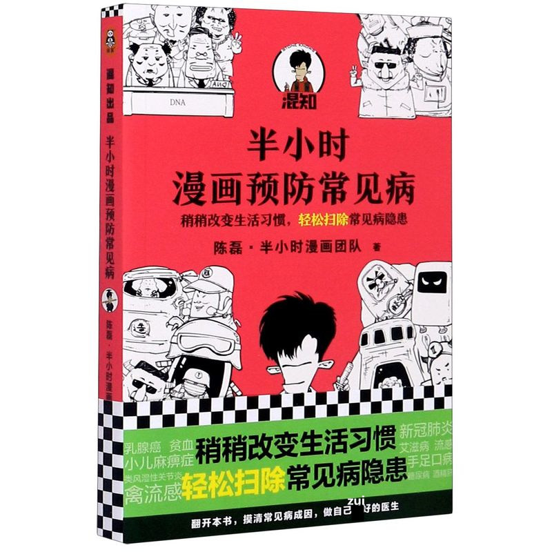 【新华书店直发】半小时漫画预防常见病 用爆笑漫画讲清复杂的疾病成因 嘻嘻哈哈中学会科学预防常见病 新华正版 正版保证