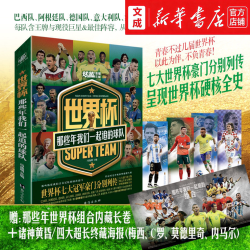 世界杯:那些年我们一起追的球队【新华书店 正版图书】随书赠长卷+海报 世界杯硬核全史 冯逸明主编足球球星终极刺客C罗传王者梅西