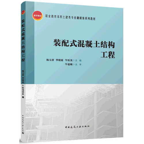 装配式混凝土结构工程