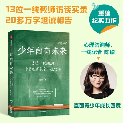 少年自有未来【新华书店 正版图书】13位一线教师访谈实 20多万字坦诚相告直面青少年成长困境 教师心声 孩子学术生教育