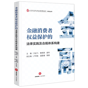 金融消费者权益保护 法律实践及合规体系构建