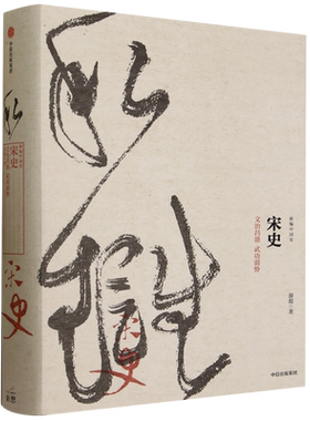 宋史:文治昌盛武功弱势