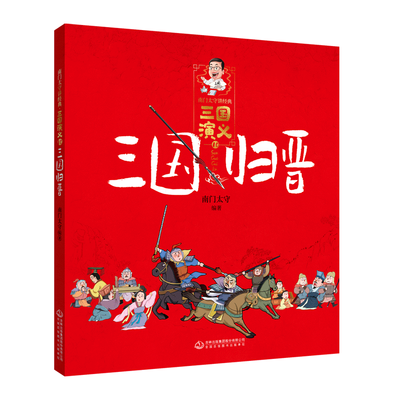 【新华书店直发】三国演义(10三国归晋)/南门太守讲经典