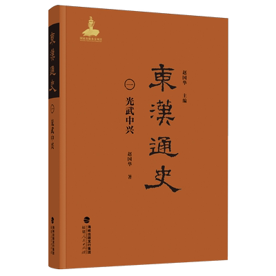东汉通史.光武中兴