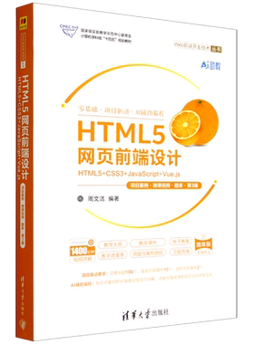 HTML5网页前端设计:HTML5+CSS3+JavaScript+Vue.js:项目案例·微课视频·题库...