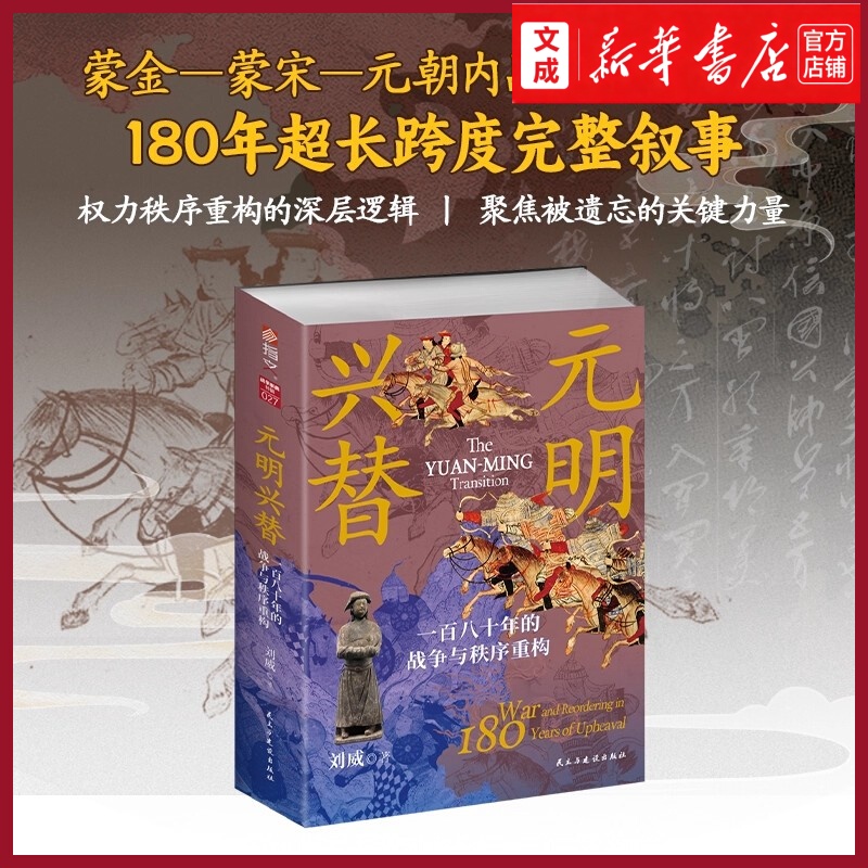 指文图书出品：蒙金—蒙宋—元朝内战—明元